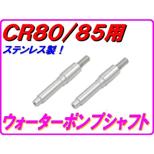 DMR-JAPAN ディーエムアールジャパン ウォーターポンプシャフト CR80 HONDA ホンダ...