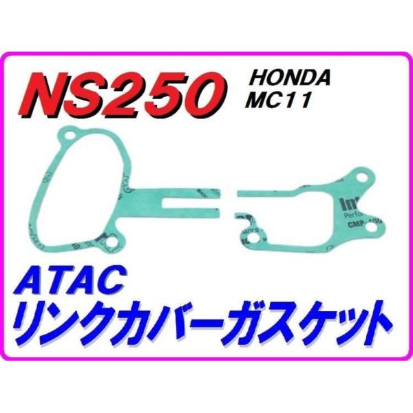 DMR-JAPAN ディーエムアールジャパン ATACリンクカバーガスケット NS250F NS25...