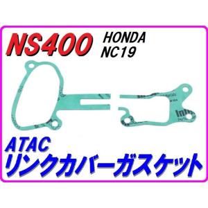DMR-JAPAN ディーエムアールジャパン ATACリンクカバーガスケットセット NS400R H...