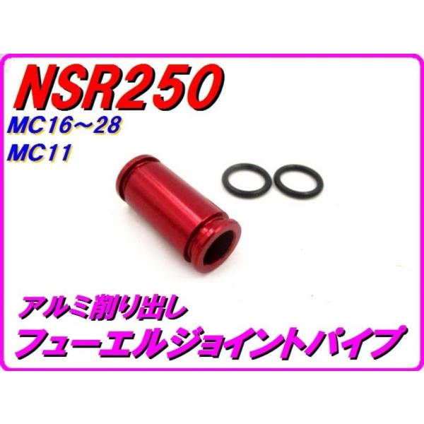 DMR-JAPAN ディーエムアールジャパン アルミ削り出し フューエルジョイントパイプ カラー：レ...