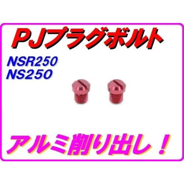 DMR-JAPAN ディーエムアールジャパン パワージェットプラグボルト カラー：レッド NS250...