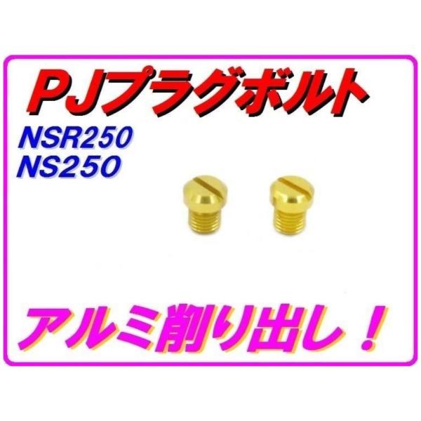 DMR-JAPAN ディーエムアールジャパン パワージェットプラグボルト カラー：ゴールド NS25...