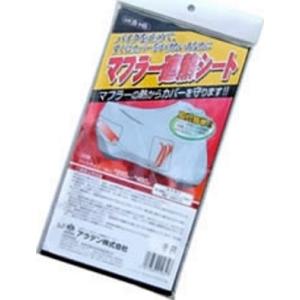 ARADEN:アラデン ARADEN マフラー遮熱シート