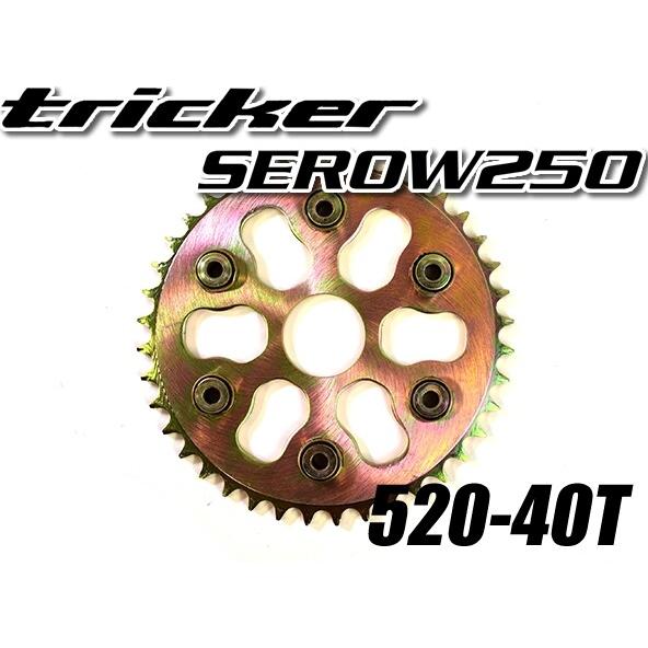 ATop エートップ リアスプロケット トリッカー セロー 250 YAMAHA ヤマハ ドリブンス...