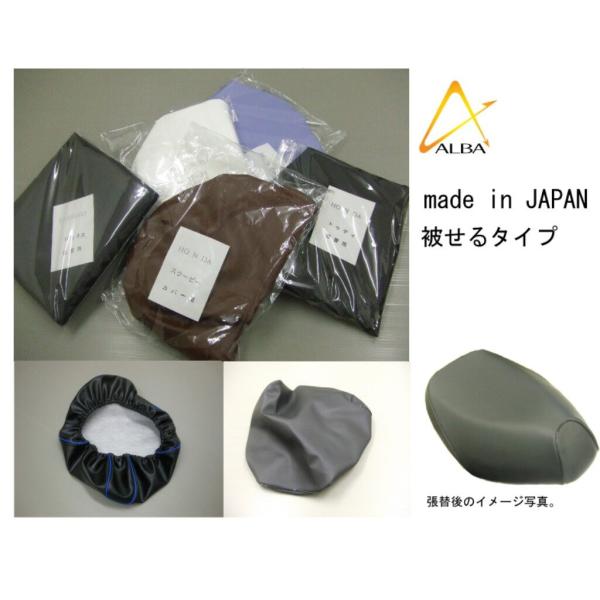 ALBA アルバ 国産シートカバー【被せるタイプ】 アドレスV50 (4サイクル) SUZUKI ス...