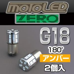 DELTA DIRECT デルタダイレクト MOTO LED ZEROシリーズ G18 S AMB