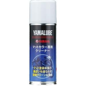 YAMALUBE ヤマルーブ マットカラー専用クリーナー 200ml｜webike