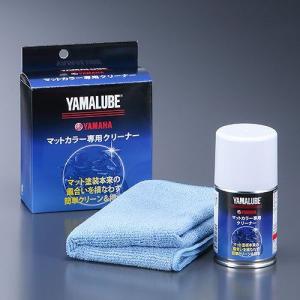 YAMALUBE YAMALUBE:ヤマルーブ マットカラー専用クリーナー 67ml｜webike