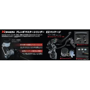 KOHKEN コーケン KOHKENブレンボマスターシリンダーEZパッケージ  14RCSクラッチ／...