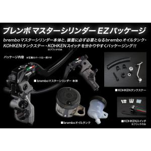 KOHKEN コーケン KOHKENブレンボマスターシリンダーEZパッケージ 19RCSブレーキ・ダブル／ネイキッド タンクステーカラー：ブラック