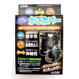 unicar ユニカー工業 かごカバー(前・後共用) その他カゴ・バスケットオプション・補修部品 車...