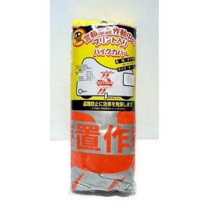 unicar ユニカー工業 警報装置プリント入りボディーカバー LL バイクカバー 保管・盗難防止用...