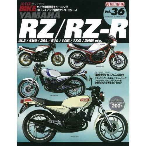 三栄書房 SAN-EI SHOBO ［復刻版］ハイパーバイク Vol.36 YAMAHA RZ250...