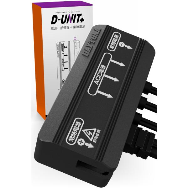 DAYTONA デイトナ アクセサリー電源ユニット D-UNITプラス 3ポート+常時電源(Dユニッ...