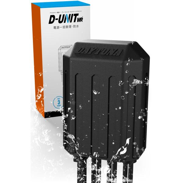 DAYTONA デイトナ アクセサリー電源ユニット D-UNIT WR 3ポート 防水(Dユニット ...