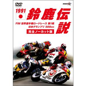 ウィック ビジュアル ビューロウ:Wick ウィック ビジュアル ビューロウ 1991鈴鹿伝説