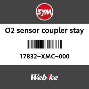 SYM純正部品 エスワイエム純正部品 O2センサ カプラーステー (O2 SENSOR COUPLER STAY)[17832XMC000]｜webike