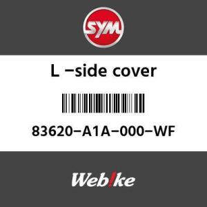 SYM純正部品 エスワイエム純正部品 Lサイドカバー (L SIDE COVER)[83620A1A...