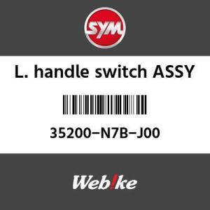 SYM純正部品 エスワイエム純正部品 L. ハンドルスイッチASSY (L. HANDLE SW. ASSY)[35200N7BJ00]｜webike