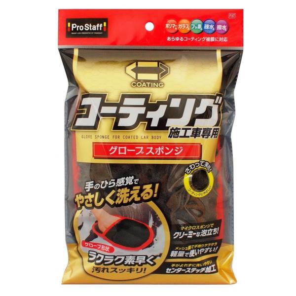 PROSTAFF プロスタッフ コーティング施工車専用 グローブスポンジ その他洗車用品 ケミカル