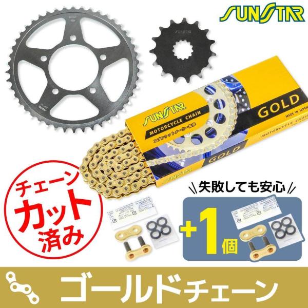 SUNSTAR サンスター チェーン＆スプロケット 3点セット チェーンカラー：ゴールド(チェーン品...
