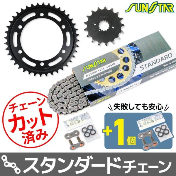 SUNSTAR サンスター チェーン＆スプロケット 3点セット チェーンカラー：スタンダード(チェー...