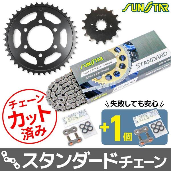SUNSTAR サンスター チェーン＆スプロケット 3点セット チェーンカラー：スタンダード(チェー...