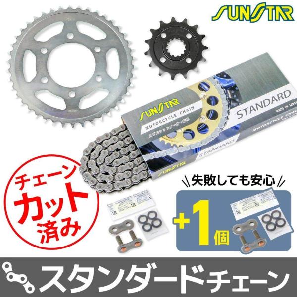 SUNSTAR サンスター チェーン＆スプロケット 3点セット チェーンカラー：スタンダード(チェー...