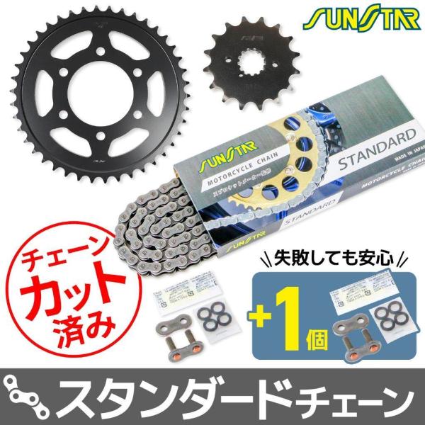 SUNSTAR サンスター チェーン＆スプロケット 3点セット チェーンカラー：スタンダード(チェー...