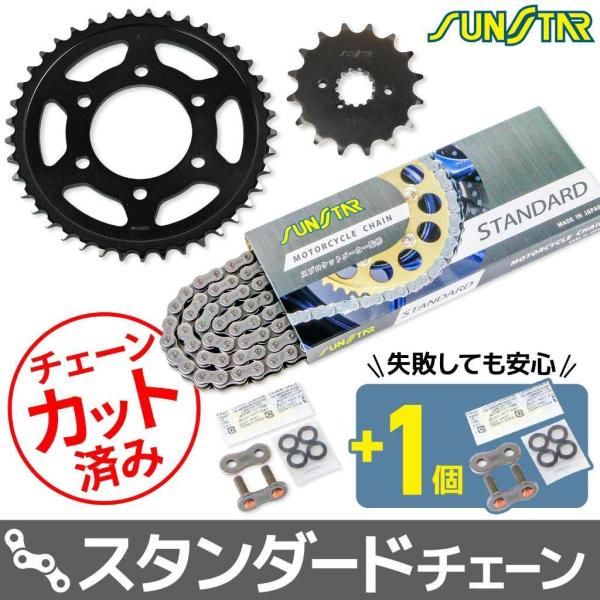 SUNSTAR サンスター チェーン＆スプロケット 3点セット チェーンカラー：スタンダード(チェー...