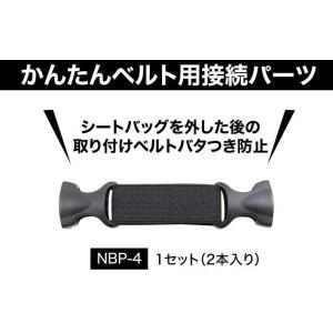 DEGNER デグナー かんたんベルト専用接続パーツ その他バッグオプション・補修部品 車体用バッグ...
