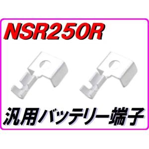DMR-JAPAN ディーエムアールジャパン バッテリー端子 汎用バッテリーターミナル NSR250...