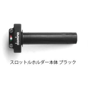 domino ドミノ ハイスロットルキット リペアパーツ スロットルホルダー カラー：ブラック ハイ...