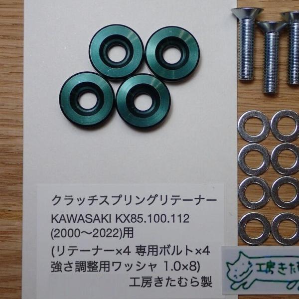 工房きたむら コウボウキタムラ クラッチスプリングリテーナー KX85 KX100 KX112 KA...