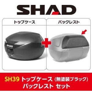 SHAD SHAD:シャッド 【セット売り】SH39 トップケース バックレスト セット