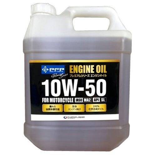 PFP ピーエフピー プレミアムシリーズ エンジンオイル 【10W-50】【4サイクルオイル】 内容...