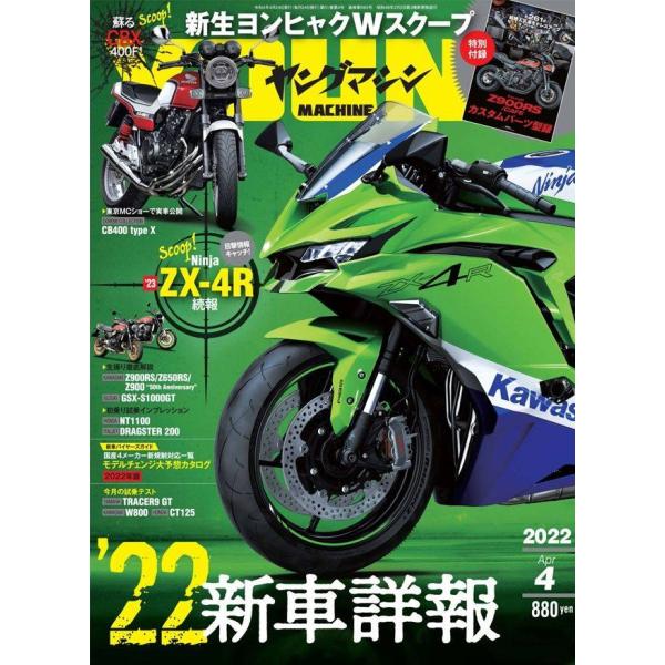 内外出版社 ナイガイシュッパンシャ 月刊誌 ヤングマシン 2022年 4月号