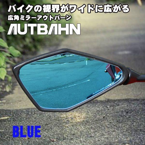 AUTBAHN AUTBAHN:アウトバーン 広角ミラー 親水加工オプション：あり / 曲率：100...