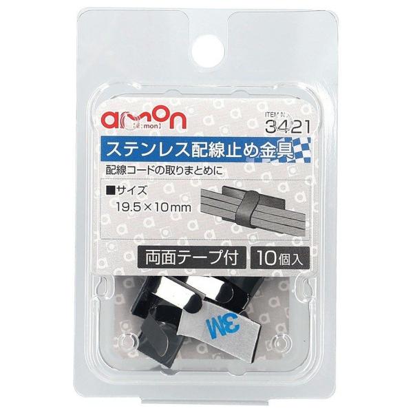 amon エーモン ステンレス配線止め金具 配線金具・クリップ スイッチ・ハーネス関係 電装系