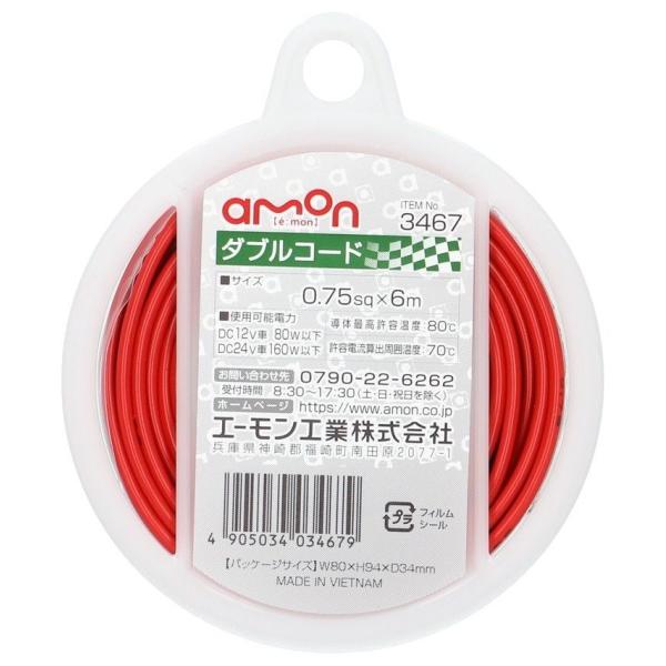 amon エーモン ダブルコード 配線・コード