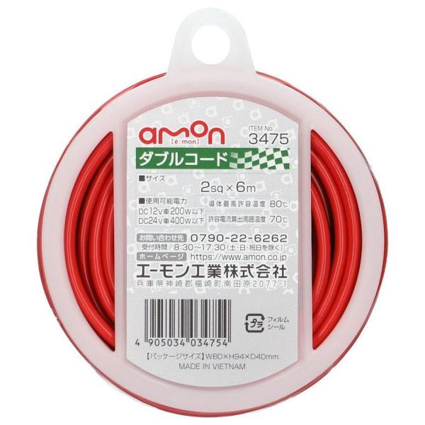 amon エーモン ダブルコード 配線・コード