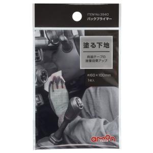 amon エーモン パックプライマー その他メンテナンス小物