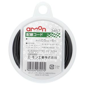 amon amon:エーモン 配線コード