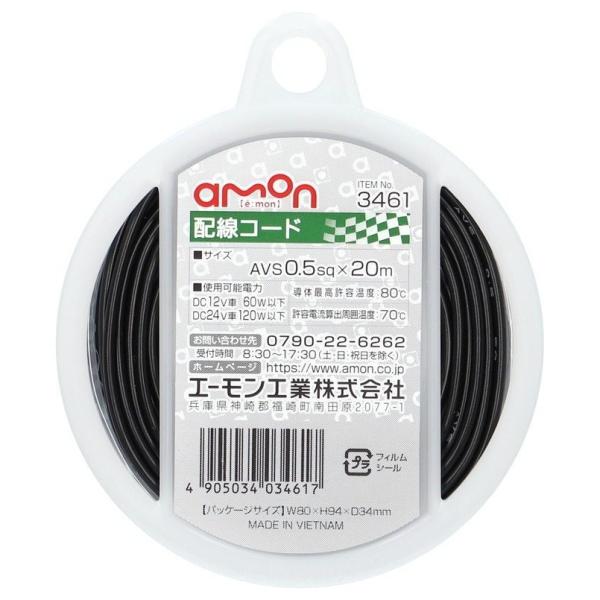 amon エーモン 配線コード 配線・コード