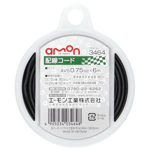 amon エーモン 配線コード 配線・コード