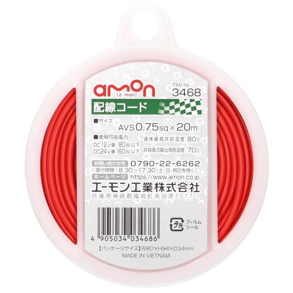 amon エーモン 配線コード 配線・コード