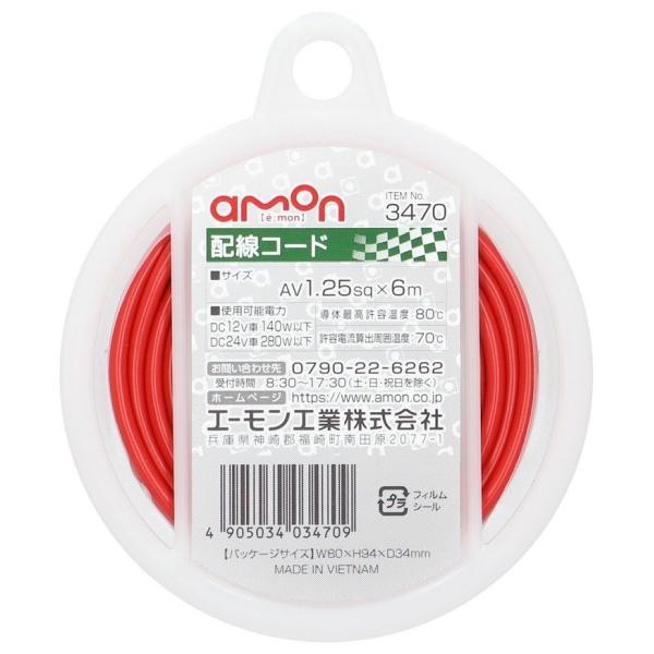 amon エーモン 配線コード 配線・コード