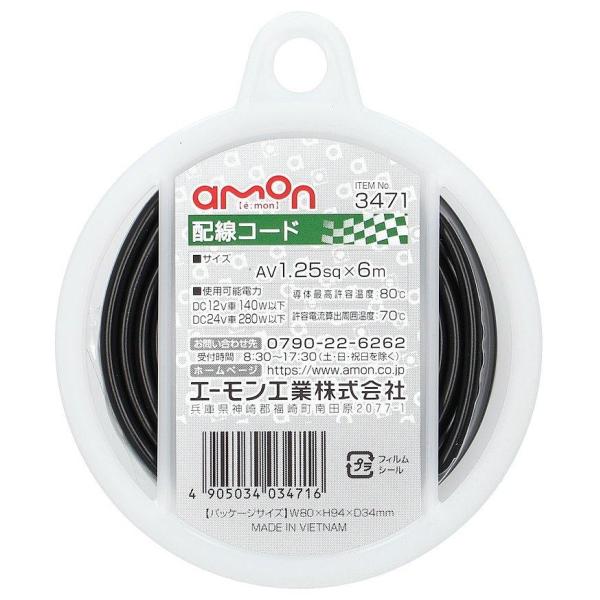 amon エーモン 配線コード 配線・コード
