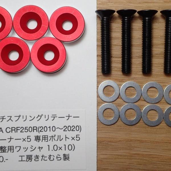 工房きたむら コウボウキタムラ クラッチスプリングリテーナー CRF250R HONDA ホンダ 駆...