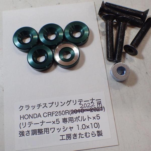 工房きたむら コウボウキタムラ クラッチスプリングリテーナー CRF250R HONDA ホンダ 駆...